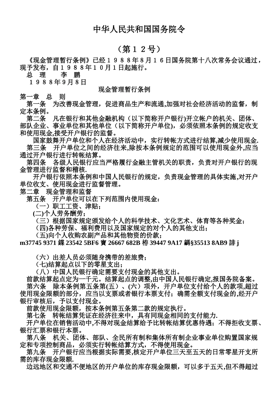 《现金管理暂行条例》_第1页