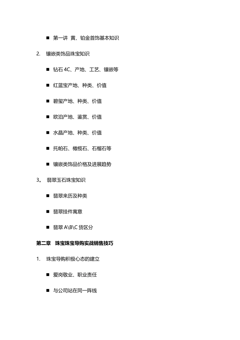 《珠宝门店导购知识及销售技巧培训》_第2页