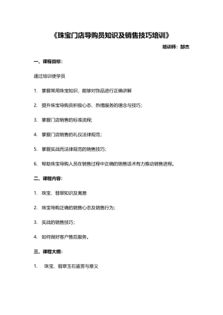 《珠宝门店导购知识及销售技巧培训》