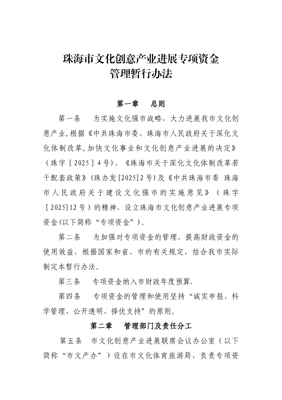 《珠海市文化创意产业发展专项资金管理暂行办法》_第1页