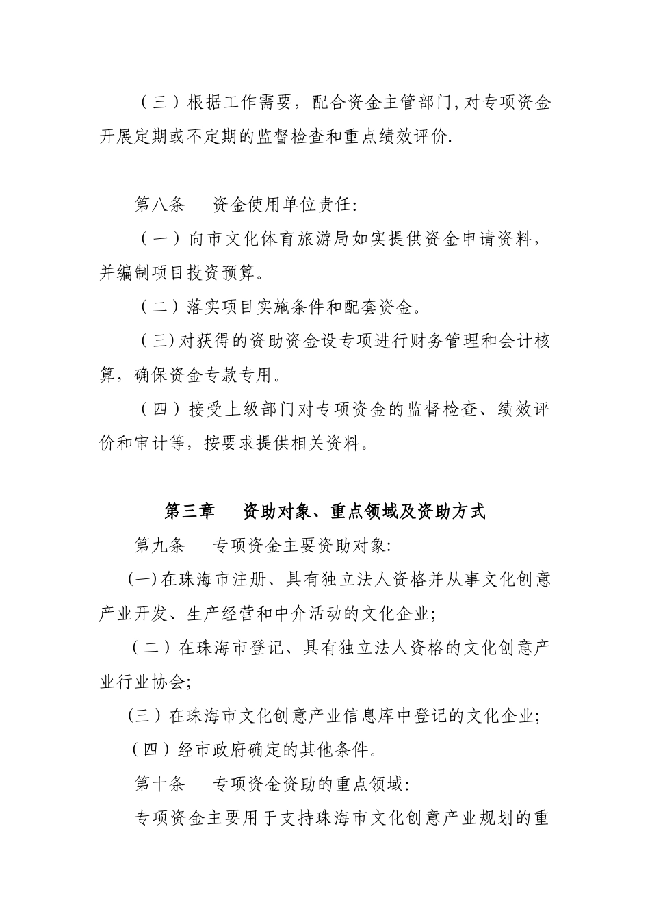 《珠海市文化创意产业发展专项资金管理暂行办法》_第3页