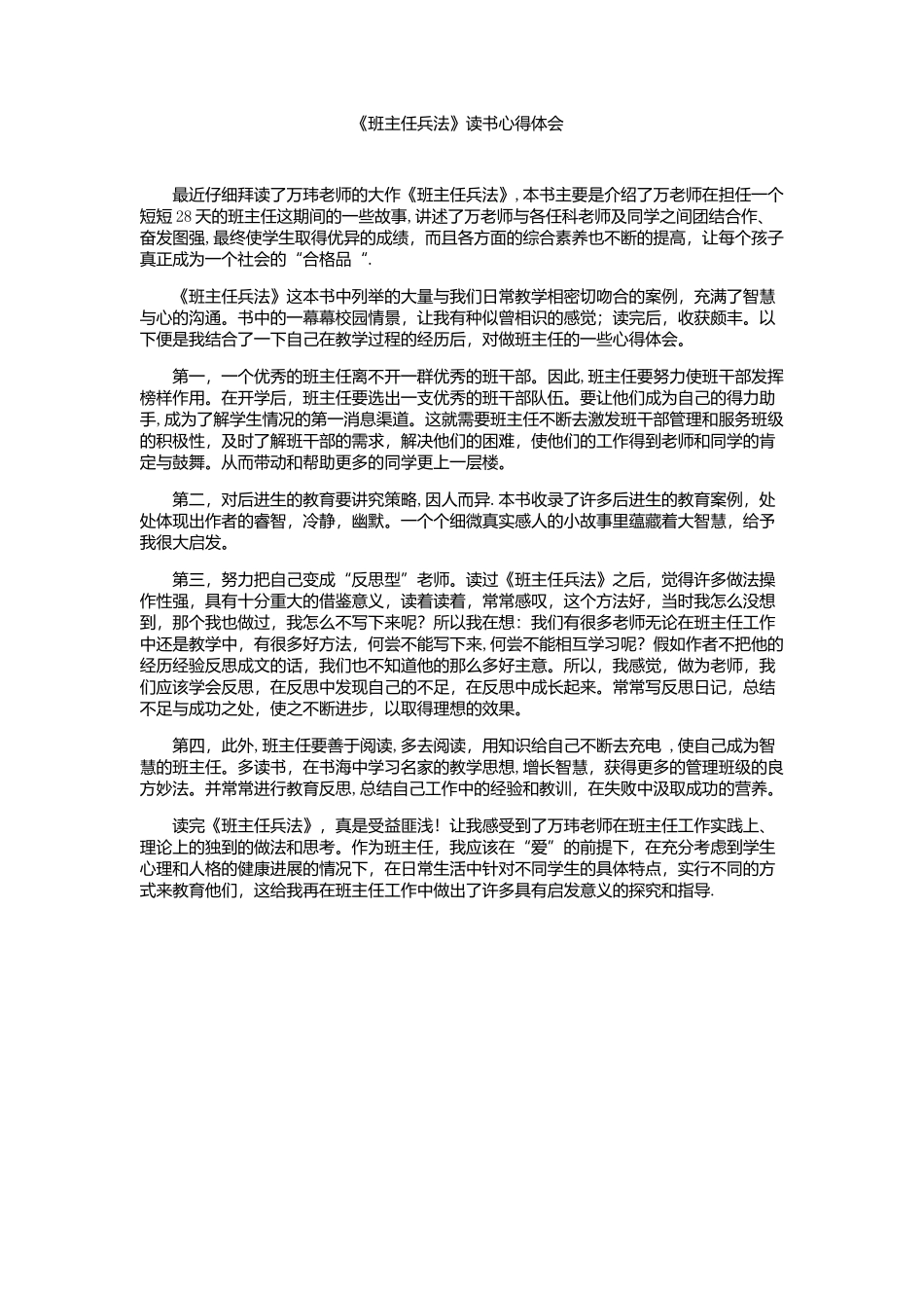 《班主任兵法》读书心得体会_第1页