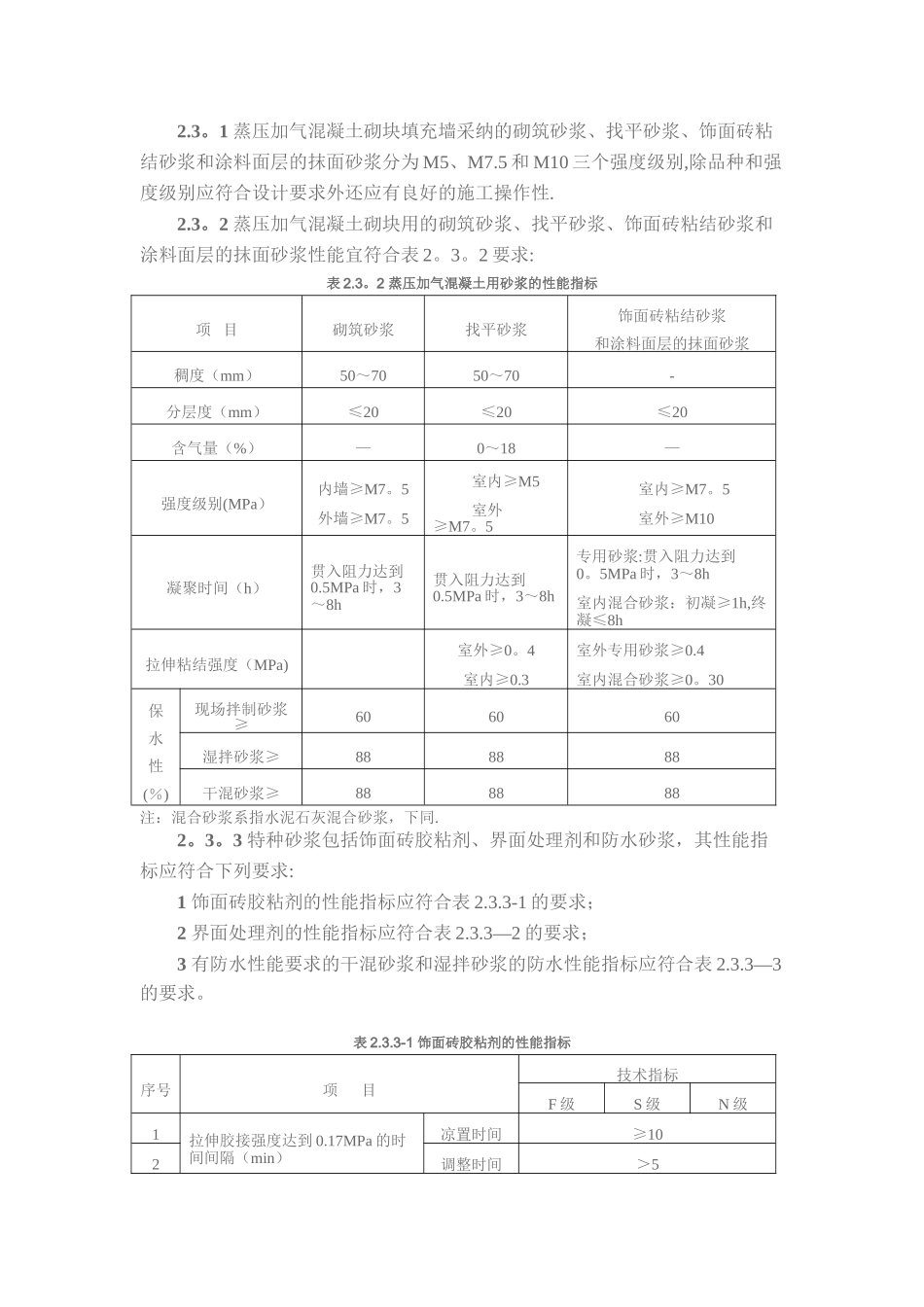 《珠海市蒸压加气混凝土砌块填充墙工程专项技术措施》_第3页