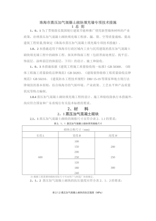 《珠海市蒸压加气混凝土砌块填充墙工程专项技术措施》