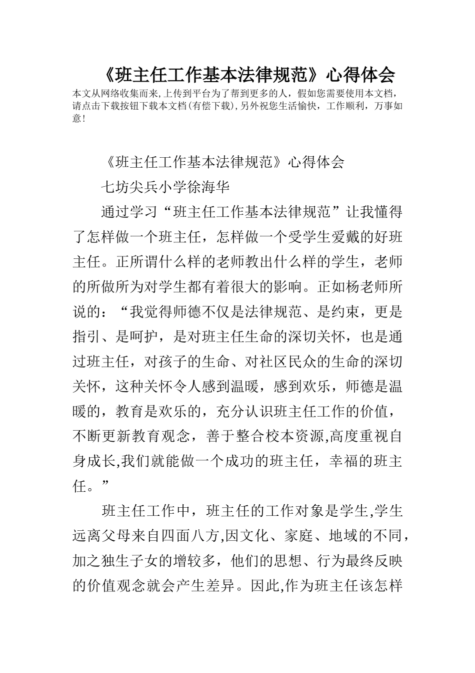 《班主任工作基本规范》心得体会_第1页