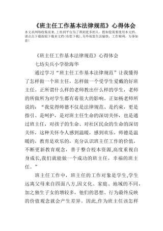 《班主任工作基本规范》心得体会