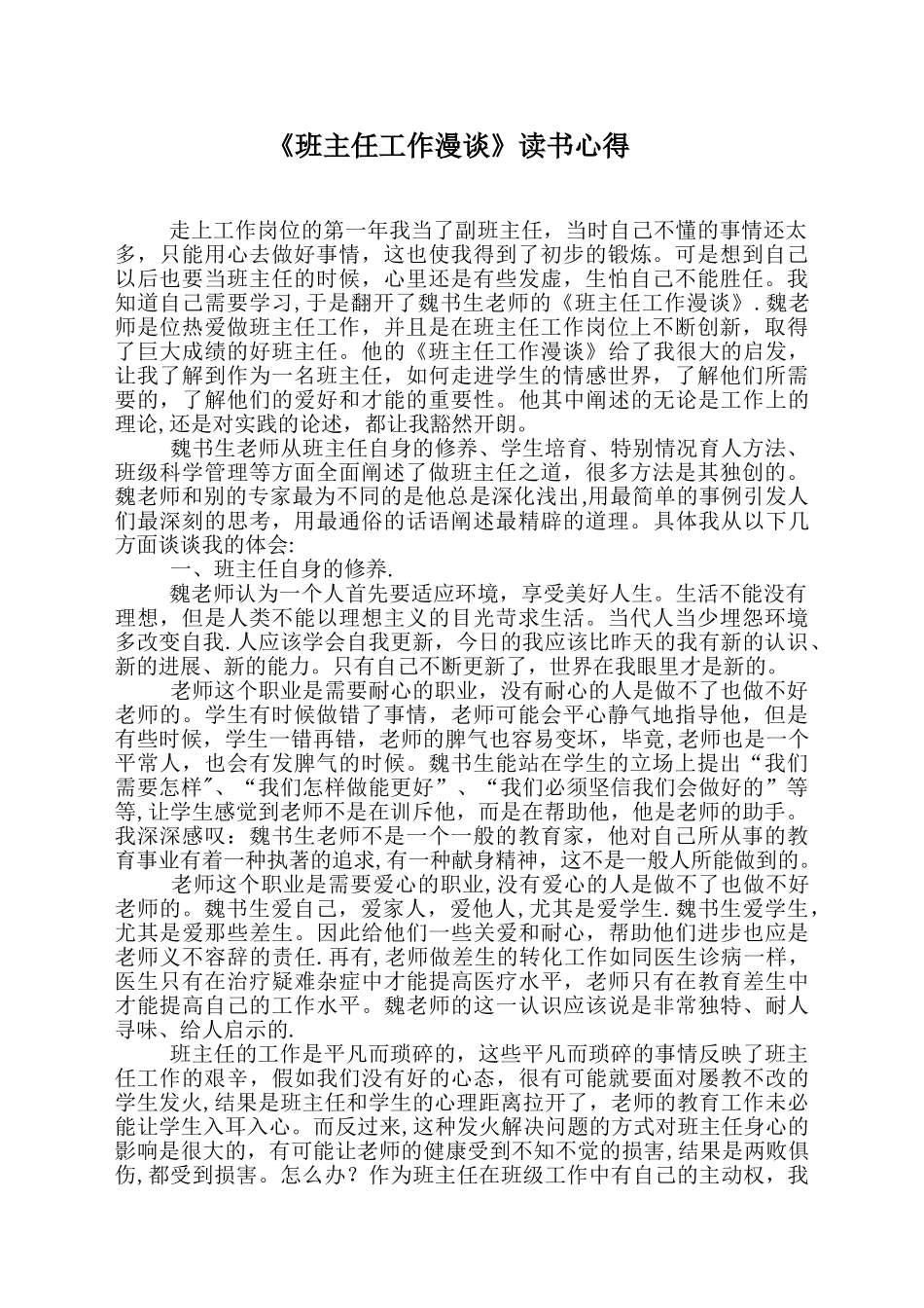 《班主任工作漫谈》读书心得_第1页