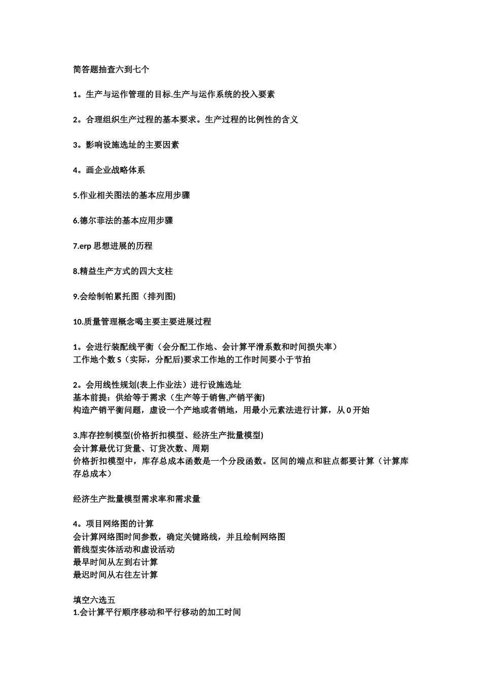 《生产与运作管理》复习重点_第1页