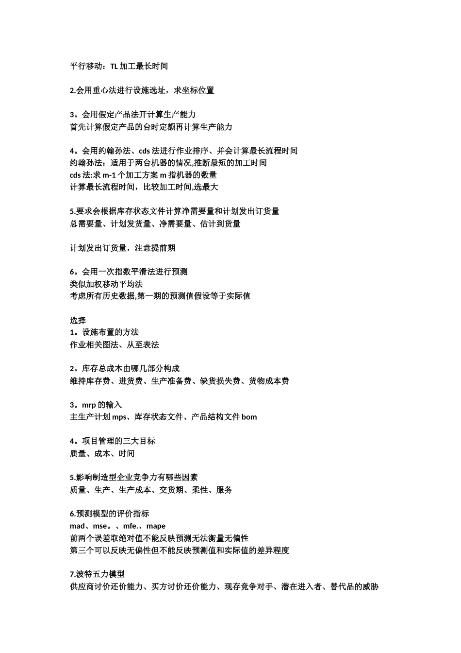 《生产与运作管理》复习重点_第2页