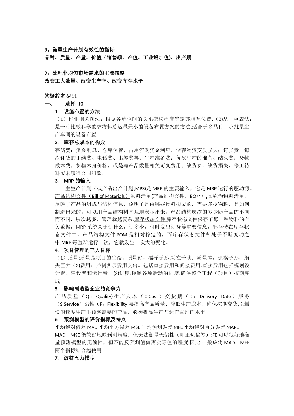 《生产与运作管理》复习重点_第3页