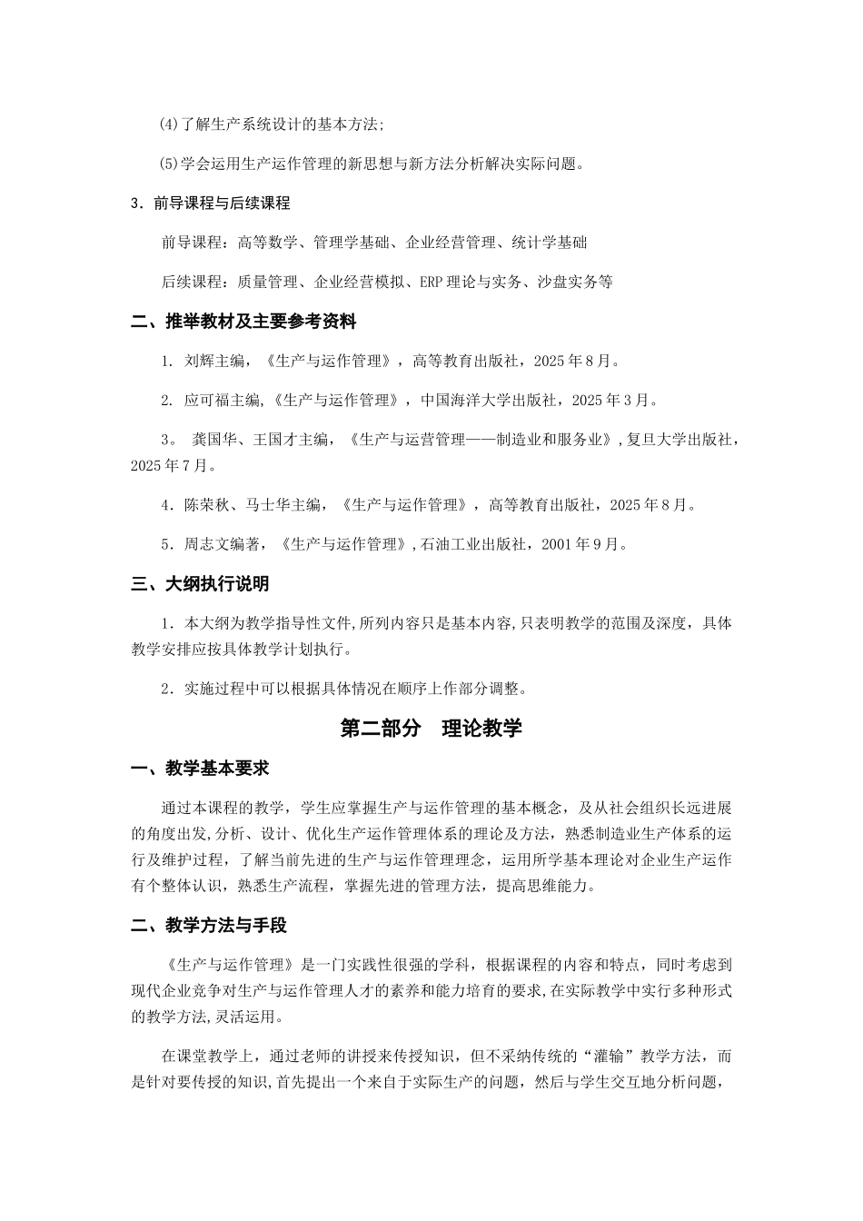 《生产与运作管理》教学大纲_第2页