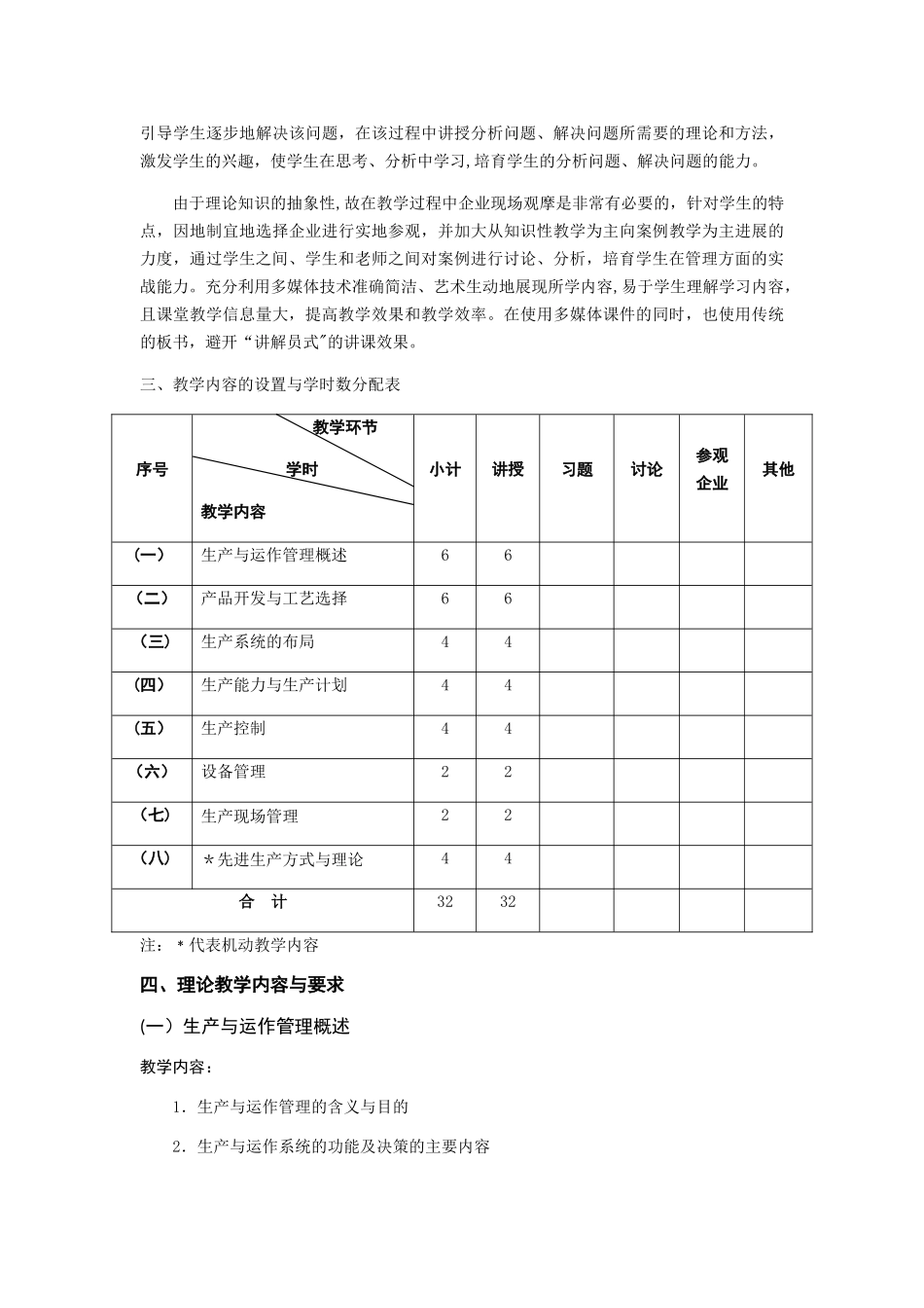 《生产与运作管理》教学大纲_第3页