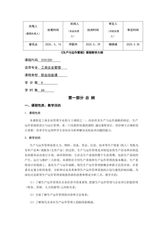 《生产与运作管理》教学大纲