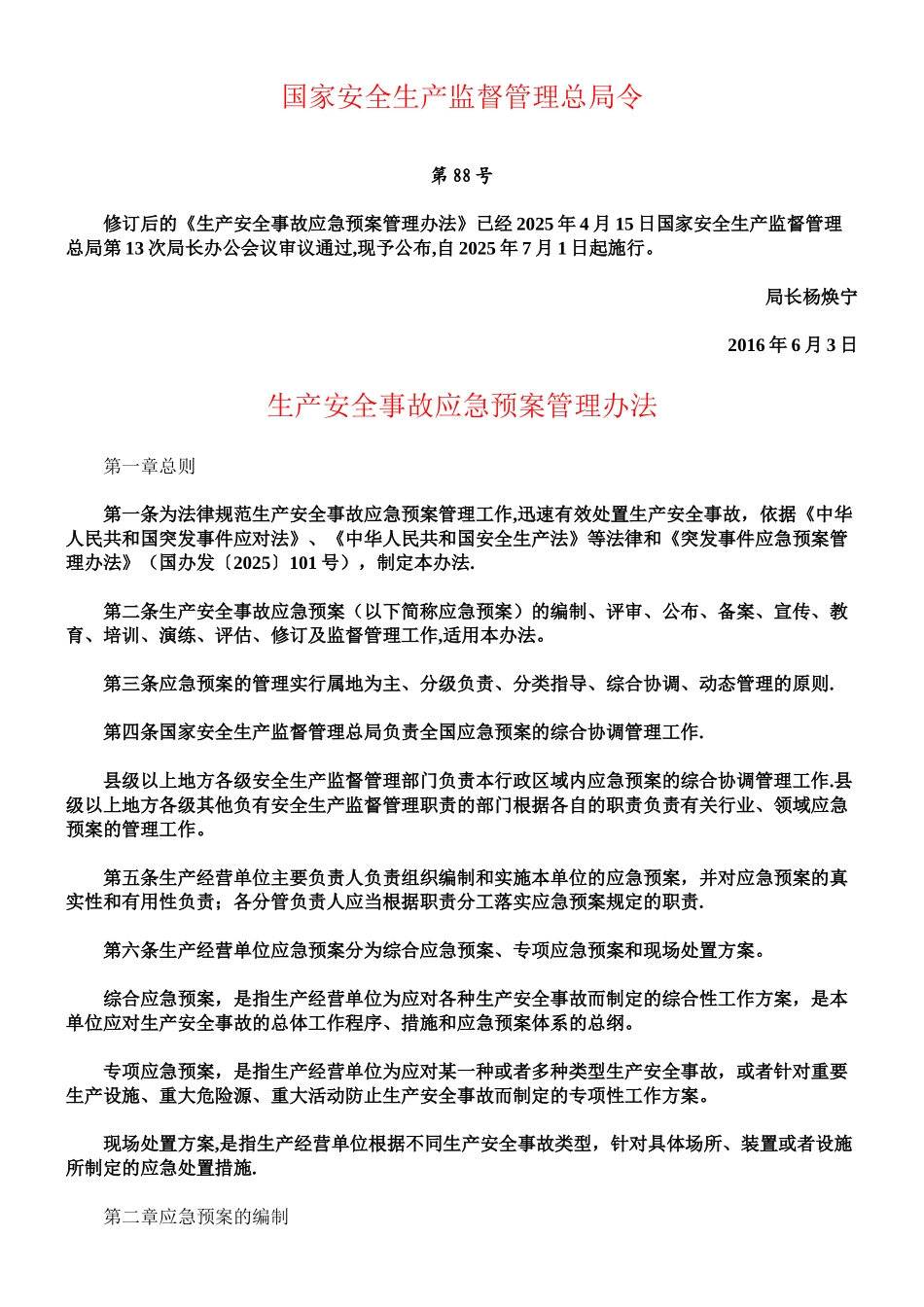 《生产安全事故应急预案管理办法》_第1页