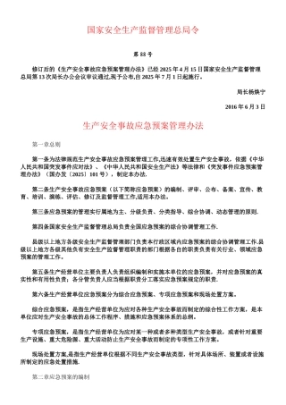 《生产安全事故应急预案管理办法》