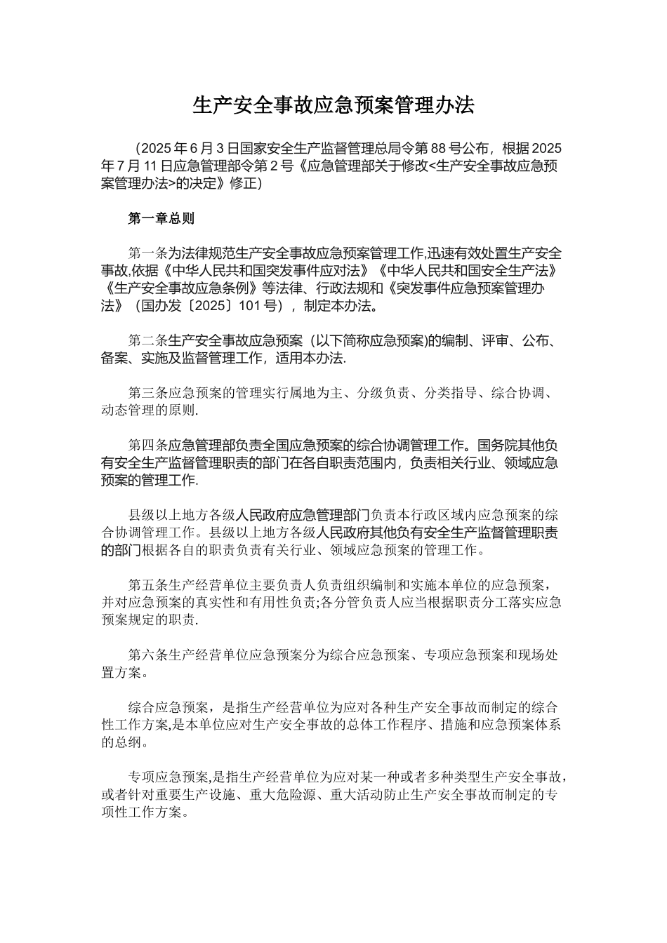 《生产安全事故应急预案管理办法》2025年9月1日执行_第1页