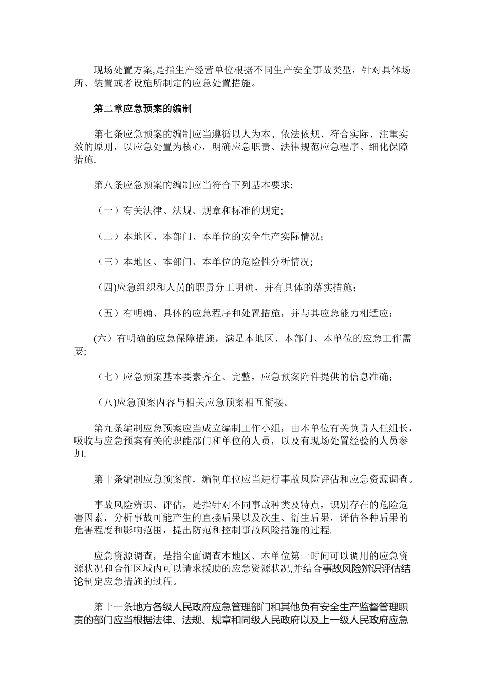 《生产安全事故应急预案管理办法》2025年9月1日执行_第2页