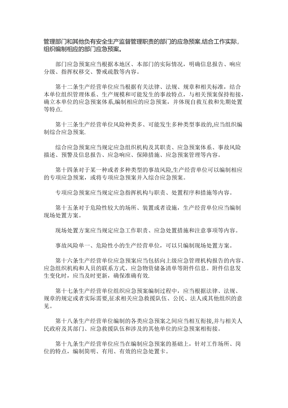 《生产安全事故应急预案管理办法》2025年9月1日执行_第3页