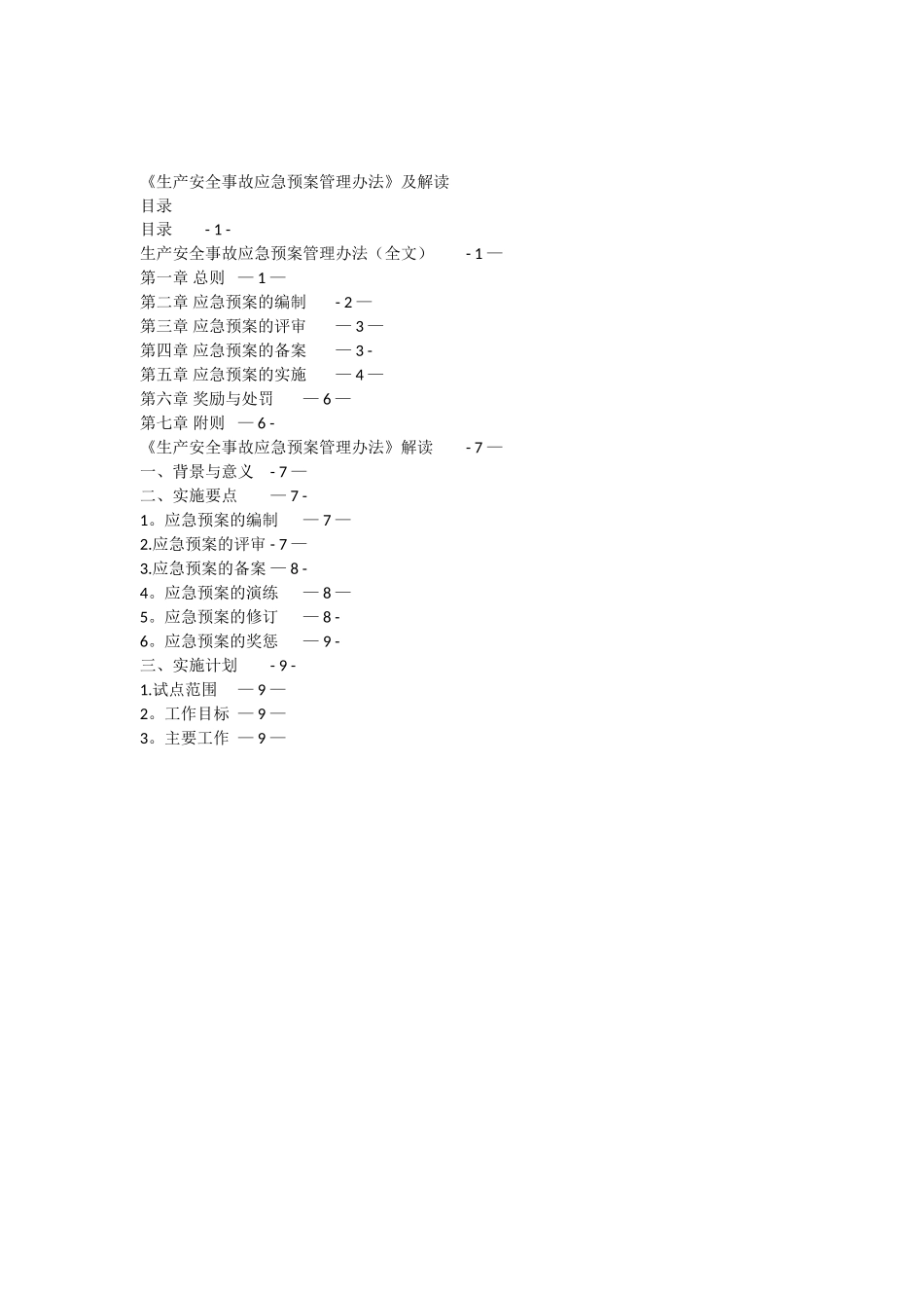 《生产安全事故应急预案管理办法》及解读_第1页