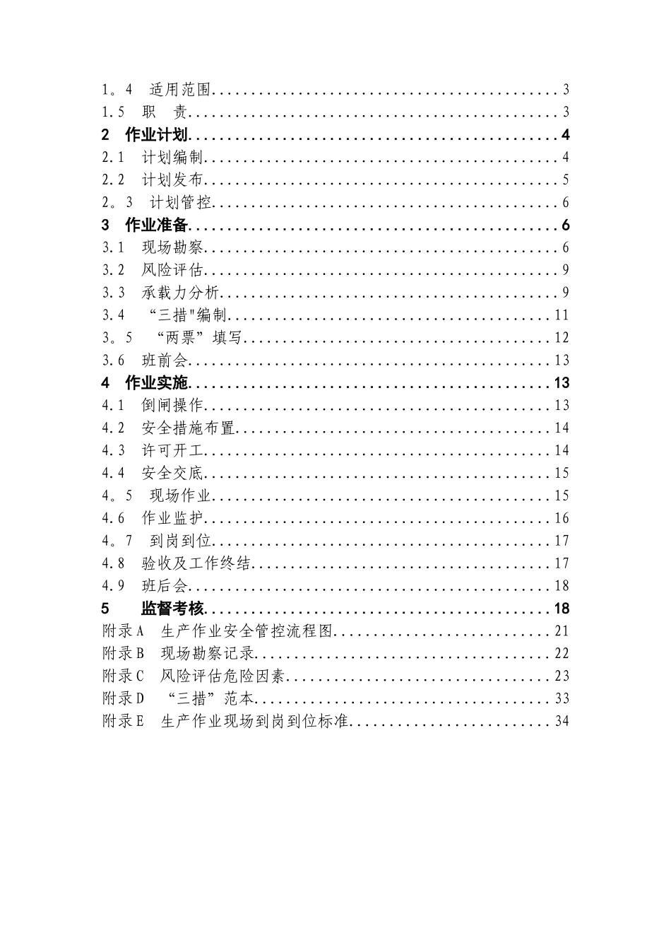 《生产作业安全管控标准化工作规范》_第2页