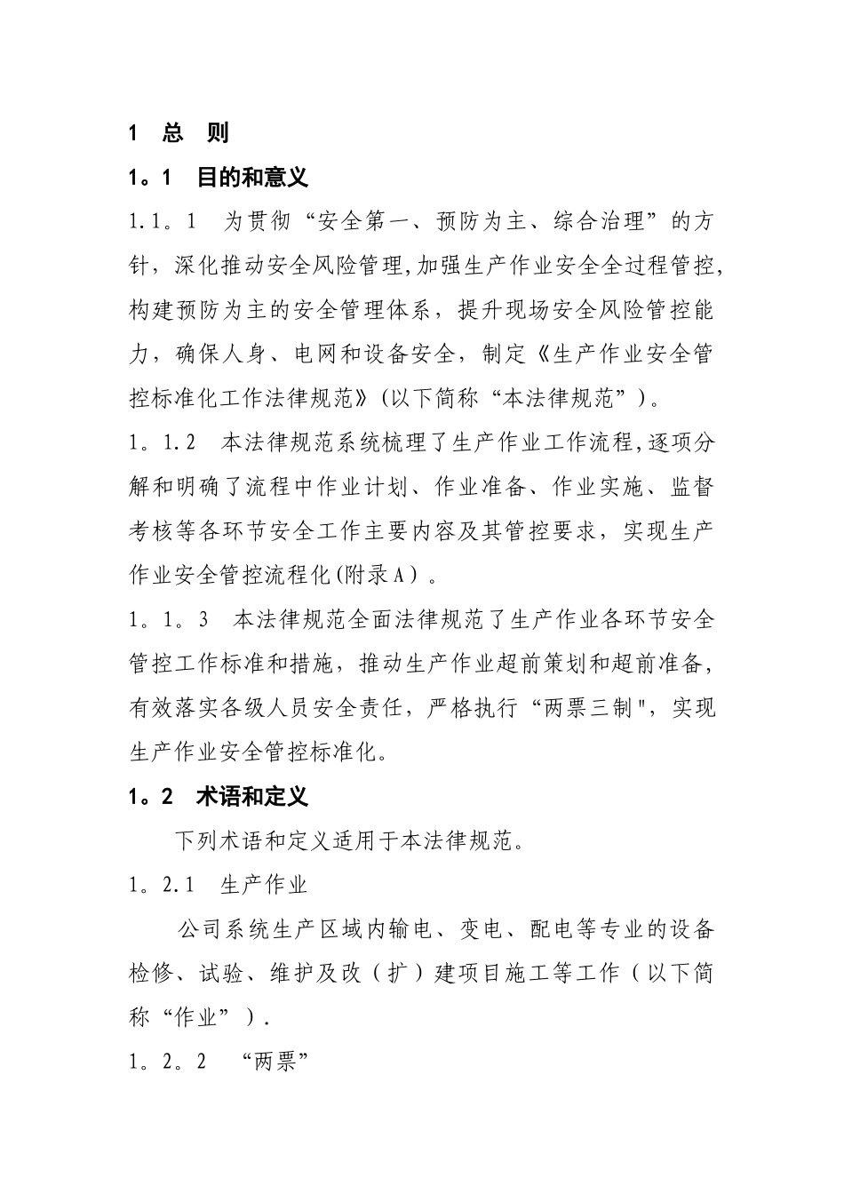 《生产作业安全管控标准化工作规范》_第3页