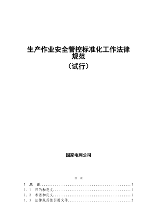 《生产作业安全管控标准化工作规范》