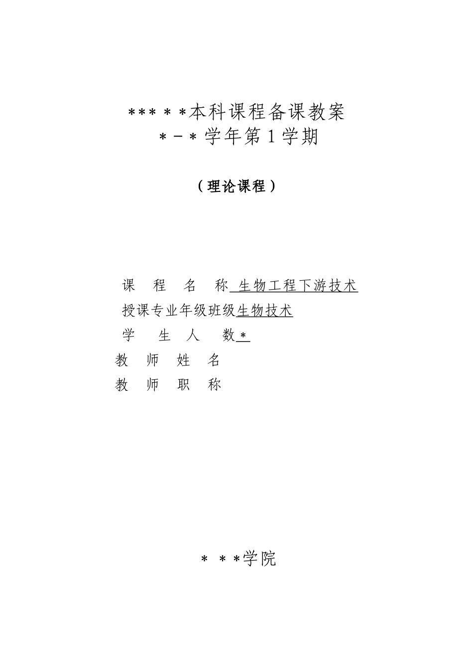 《生化分离工程》教案_第1页