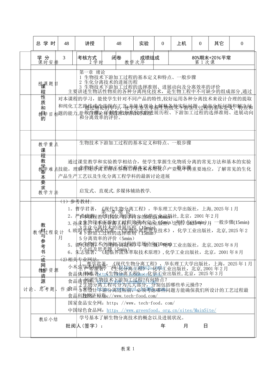 《生化分离工程》教案_第2页