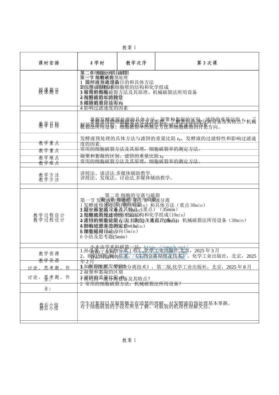 《生化分离工程》教案_第3页