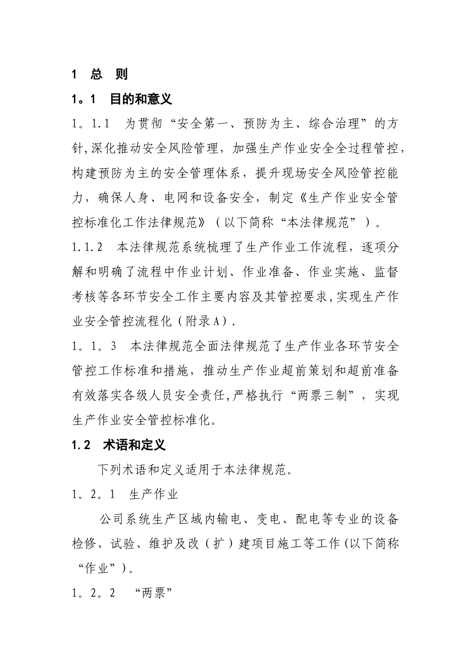 《生产作业安全管控标准化工作规范》63658_第3页