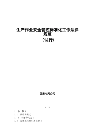 《生产作业安全管控标准化工作规范》63658
