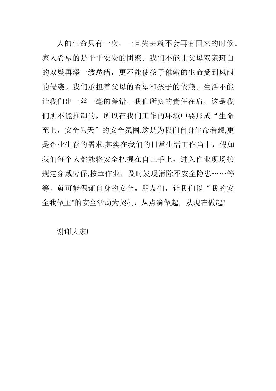 《生命至上-安全为天》演讲稿_第3页