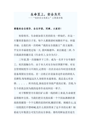 《生命至上-安全为天》演讲稿