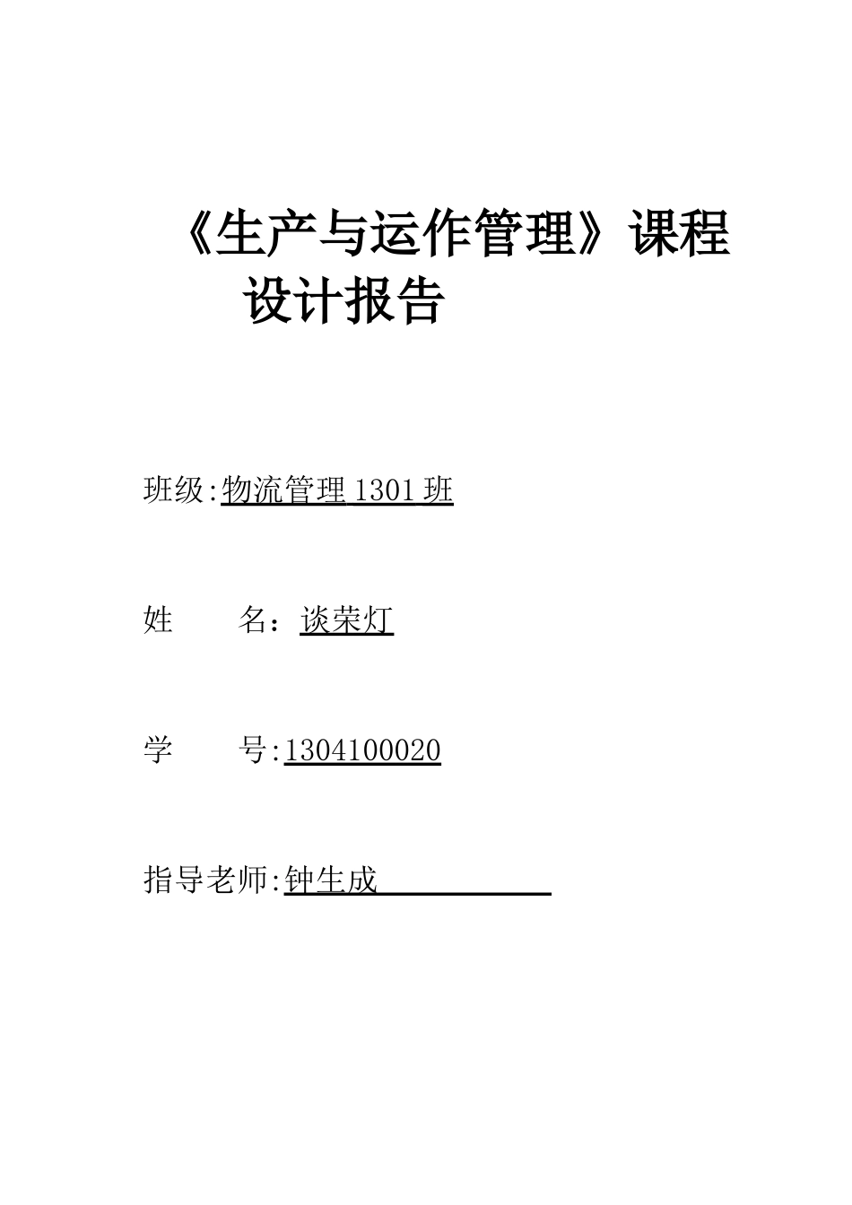 《生产运作管理》课程设计_第1页