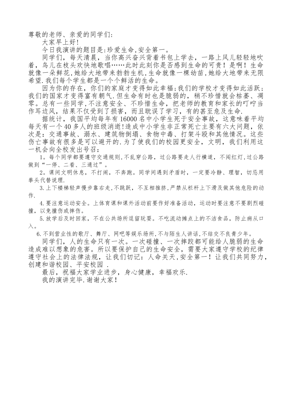 《生命至上-安全第一》演讲稿-安全第一生命至上演讲_第1页