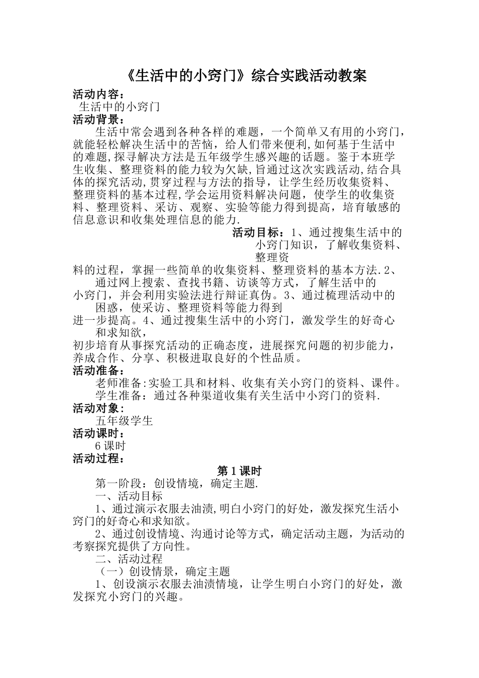 《生活中的小窍门》教案_第1页