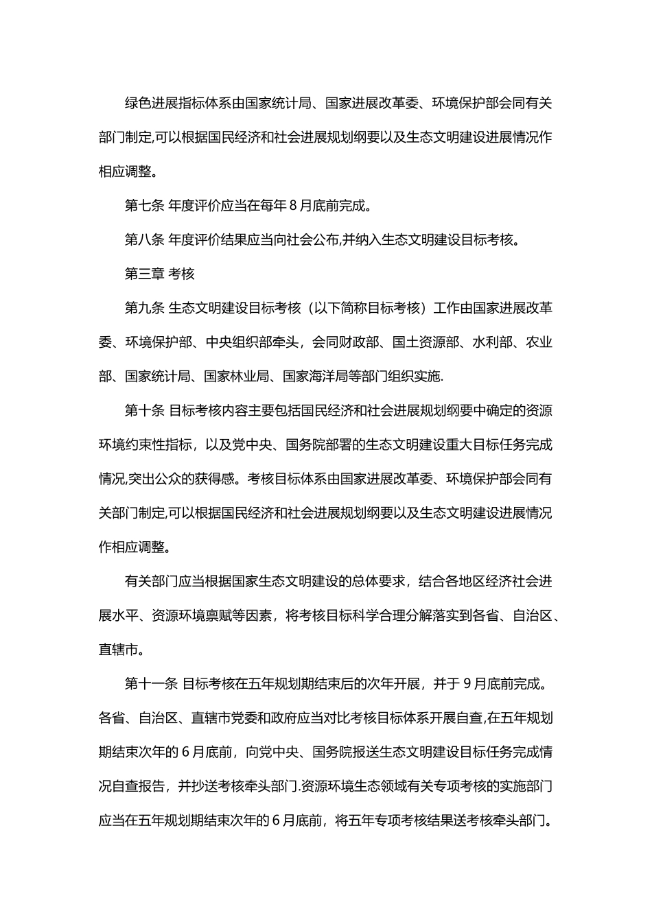 《生态文明建设目标评价考核办法》_第2页