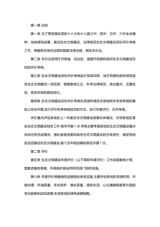 《生态文明建设目标评价考核办法》