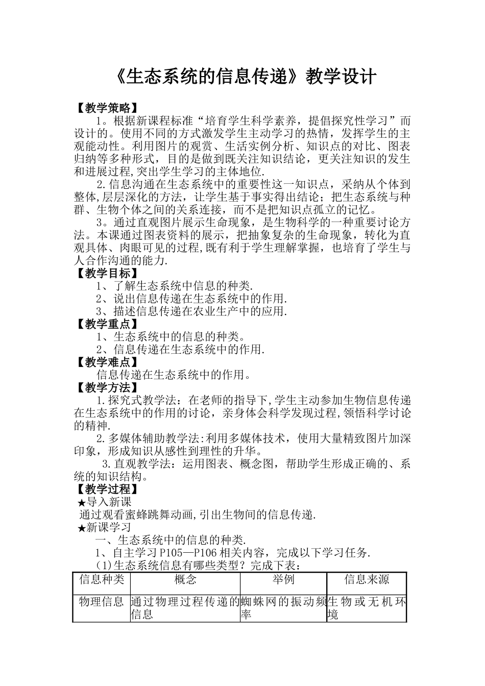《生态系统的信息传递》教学设计_第1页