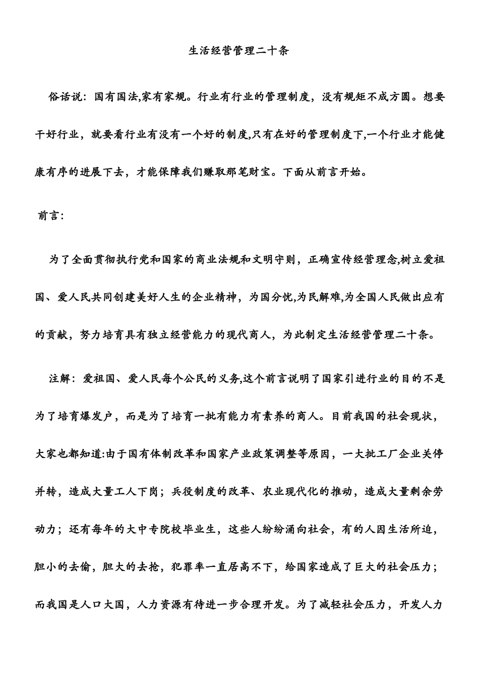 《生活经营管理二十条》_第1页