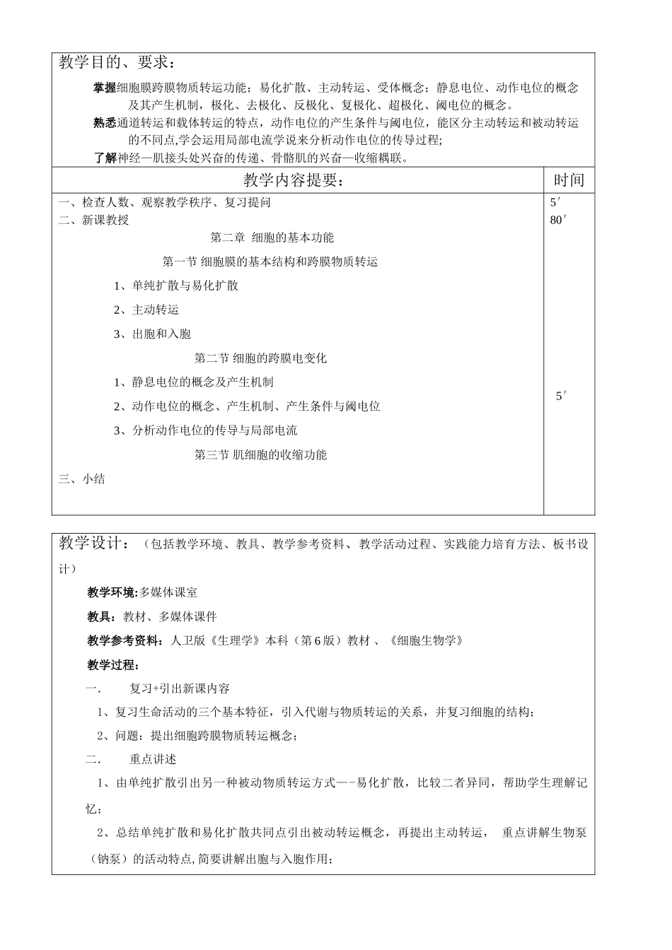 《生理学基础》教案_第3页