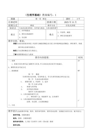 《生理学基础》教案