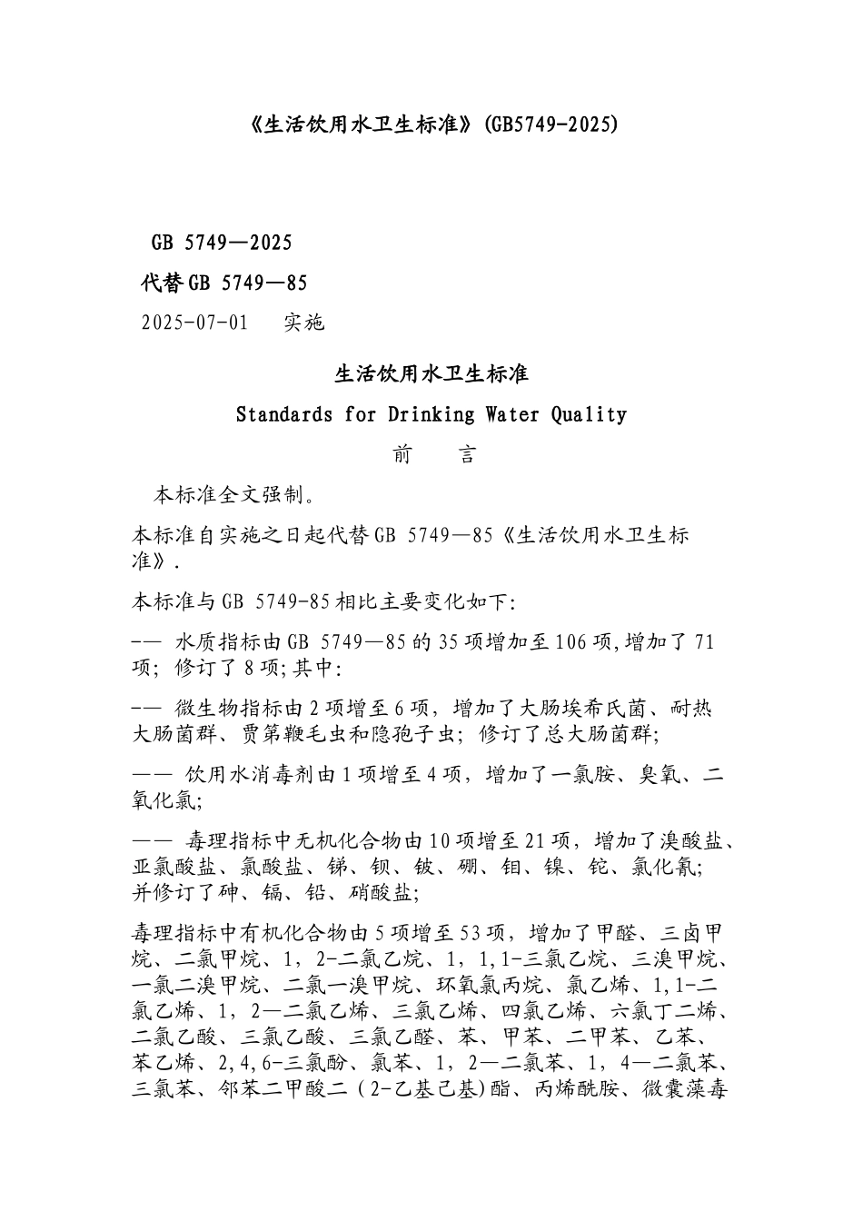 《生活饮用水卫生标准》_第1页