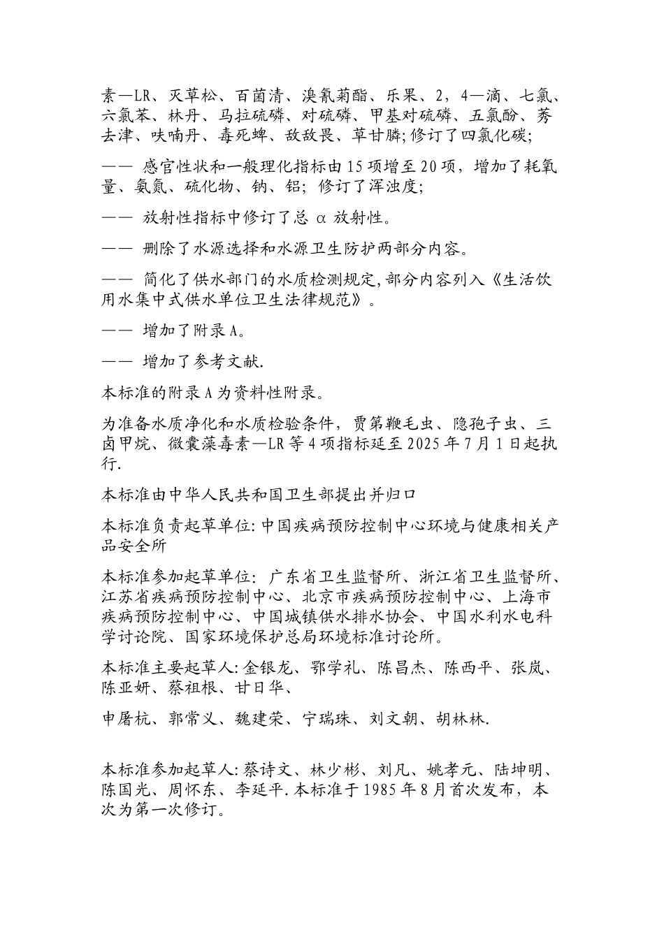 《生活饮用水卫生标准》_第2页