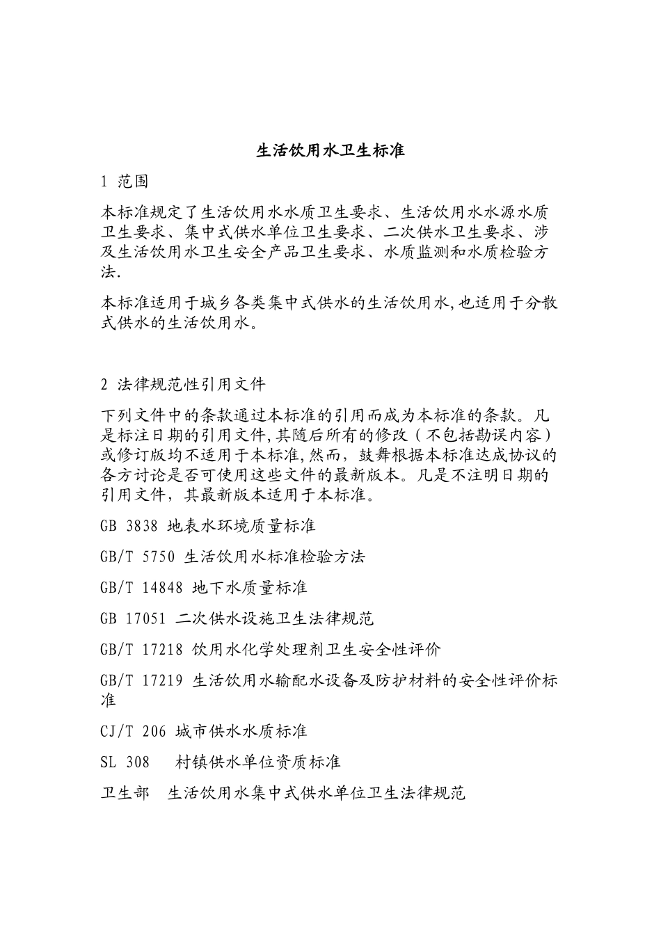 《生活饮用水卫生标准》_第3页