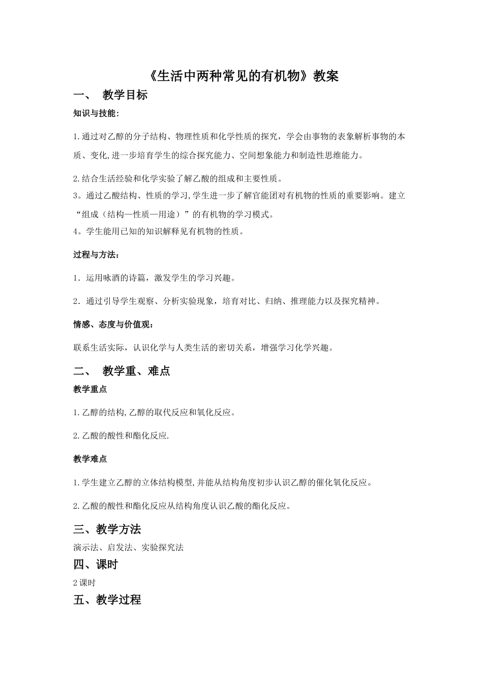 《生活中两种常见的有机物》教案2_第1页
