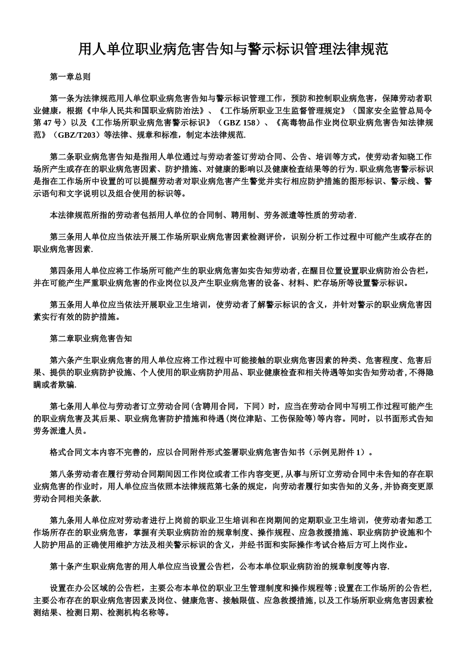 《用人单位职业病危害告知与警示标识管理规范》_第1页