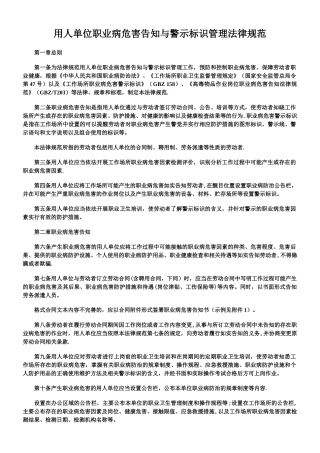 《用人单位职业病危害告知与警示标识管理规范》