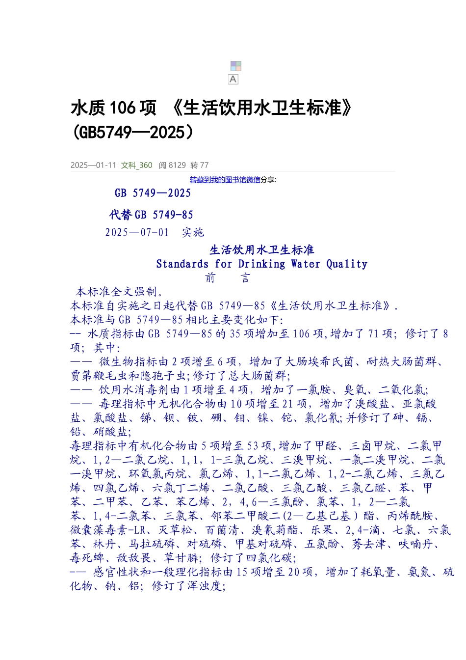 《生活饮用水卫生标准》20250802_第1页