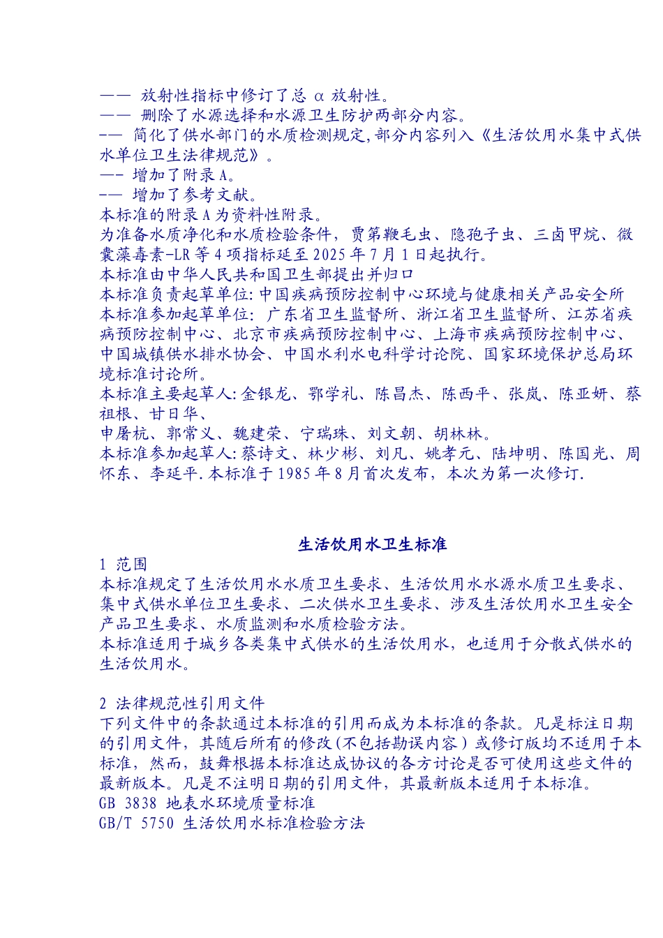 《生活饮用水卫生标准》20250802_第2页